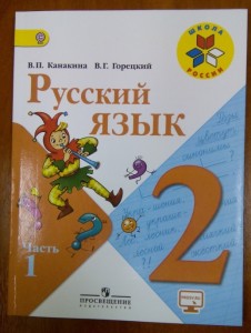 учебник русского языка Канакиной и Горецкого