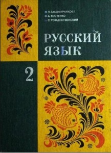 учебник русского языка для 2 класса автора закожурниковой