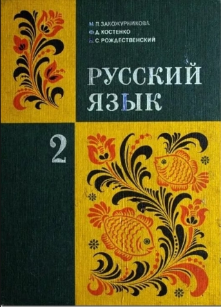 Фото Учебника Русского Языка 1 Класс