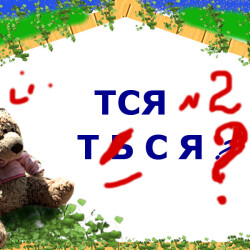 Тест по русскому языку: ТСЯ и ТЬСЯ