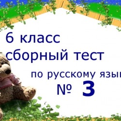 Третий сборный тест по русскому языку за 6 класс