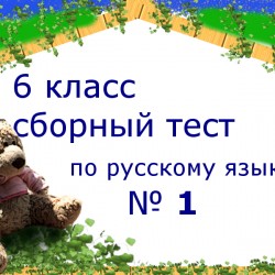 Сборный тест № 1 для 6 класса по русскому языку