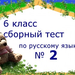 Сборный тест по русскому языку № 2