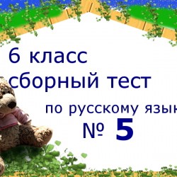 Пятый сборный тест по русскому языку за 6 класс